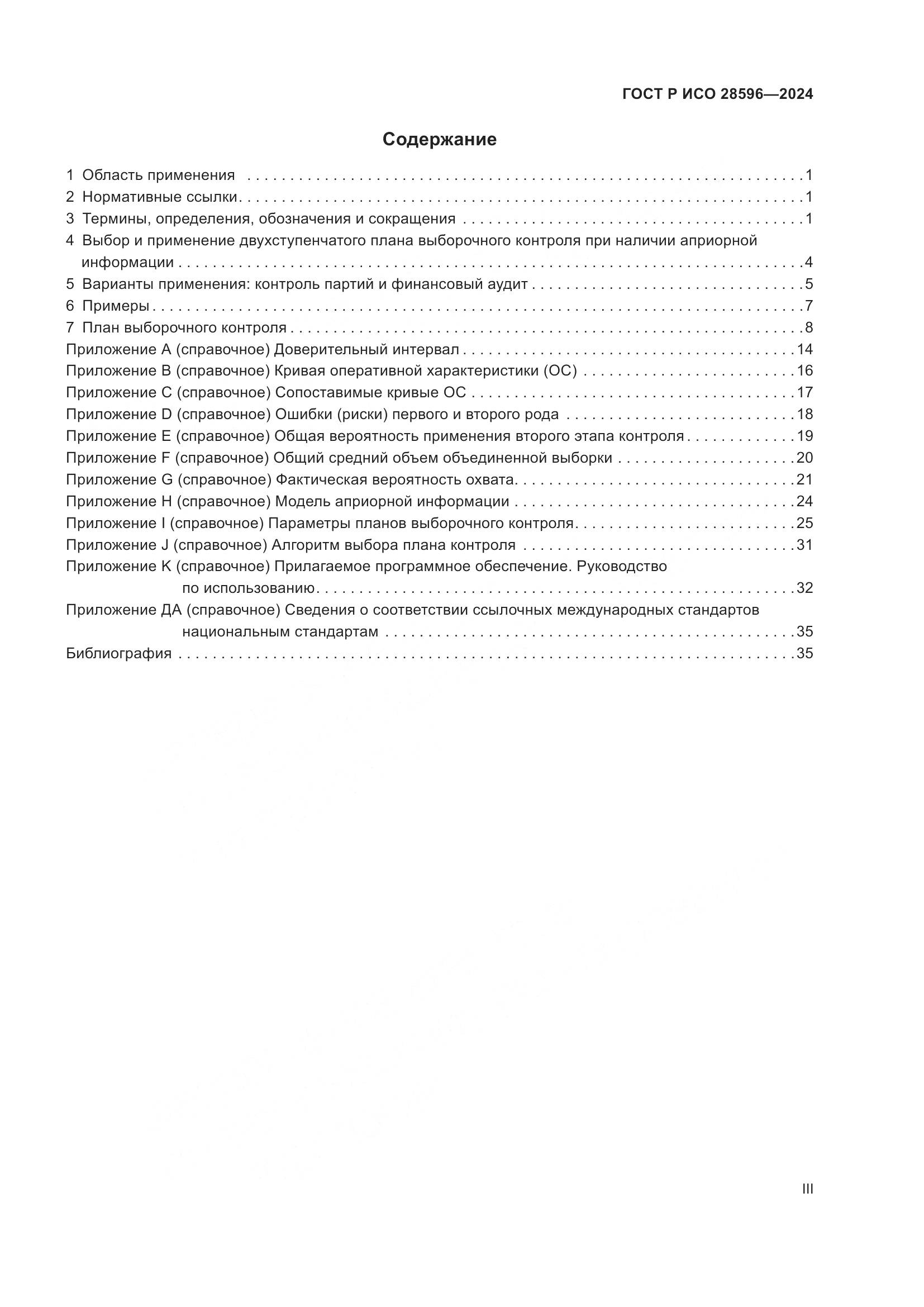 ГОСТ Р ИСО 28596-2024, страница 3