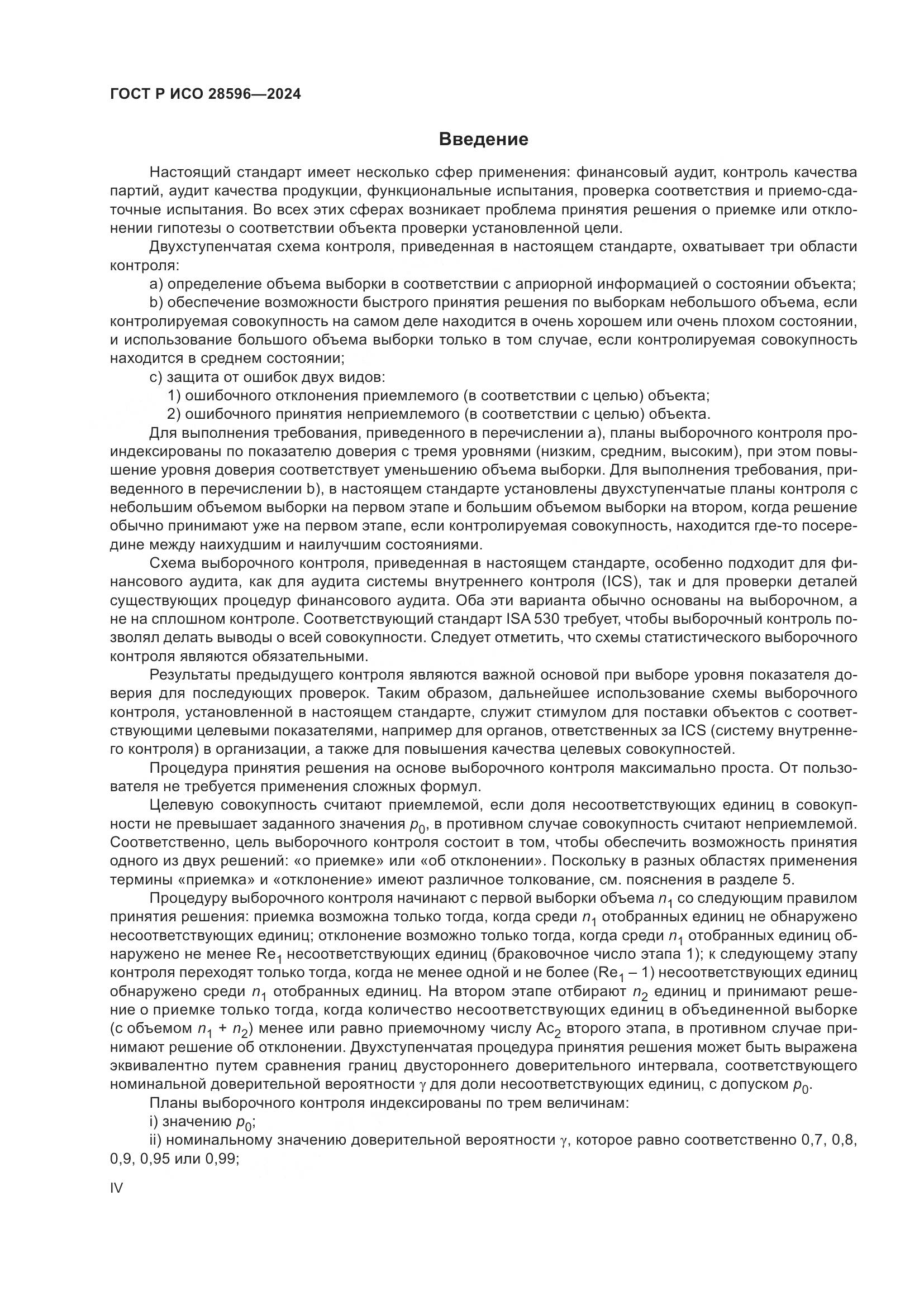 ГОСТ Р ИСО 28596-2024, страница 4