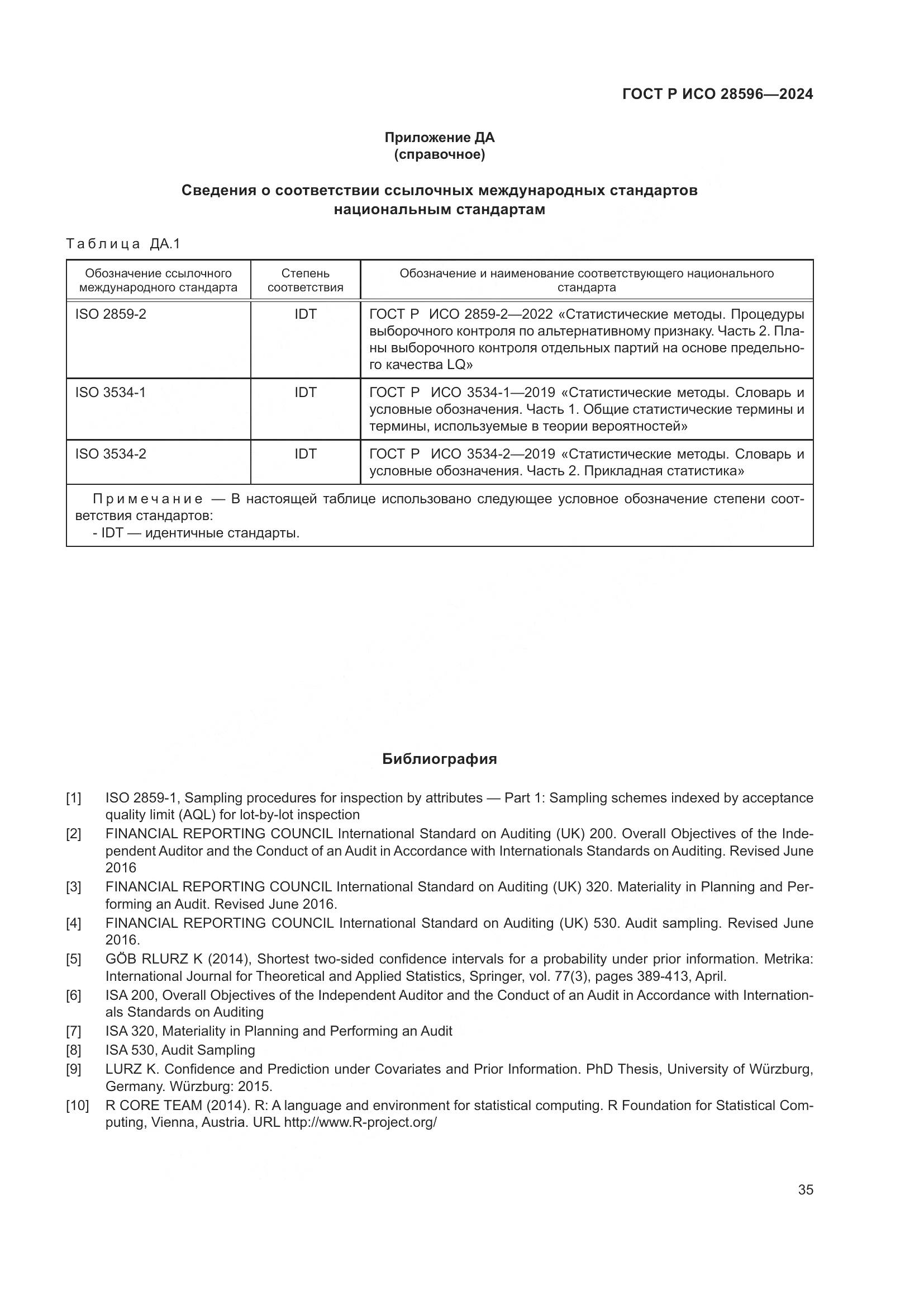ГОСТ Р ИСО 28596-2024, страница 41