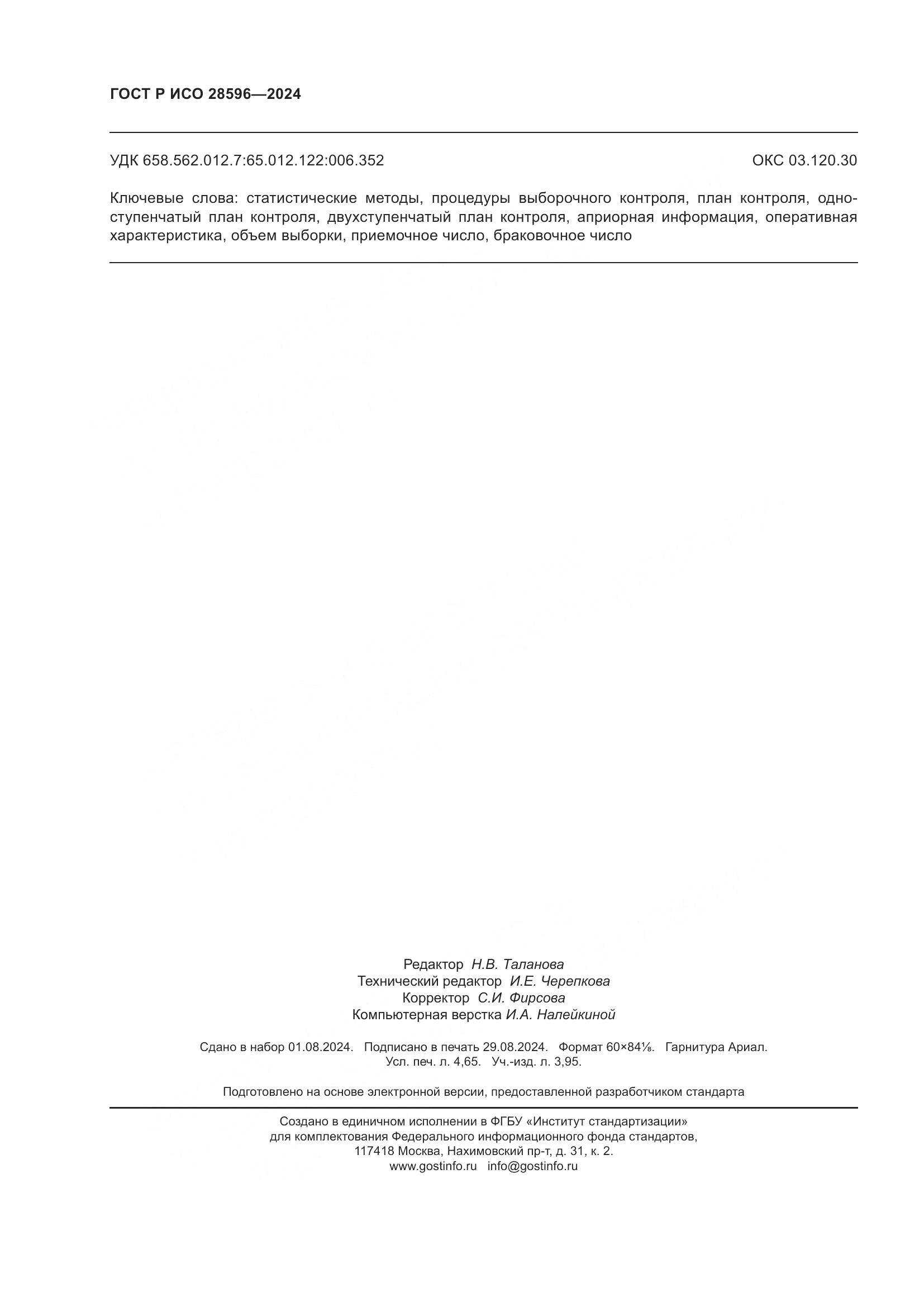 ГОСТ Р ИСО 28596-2024, страница 42