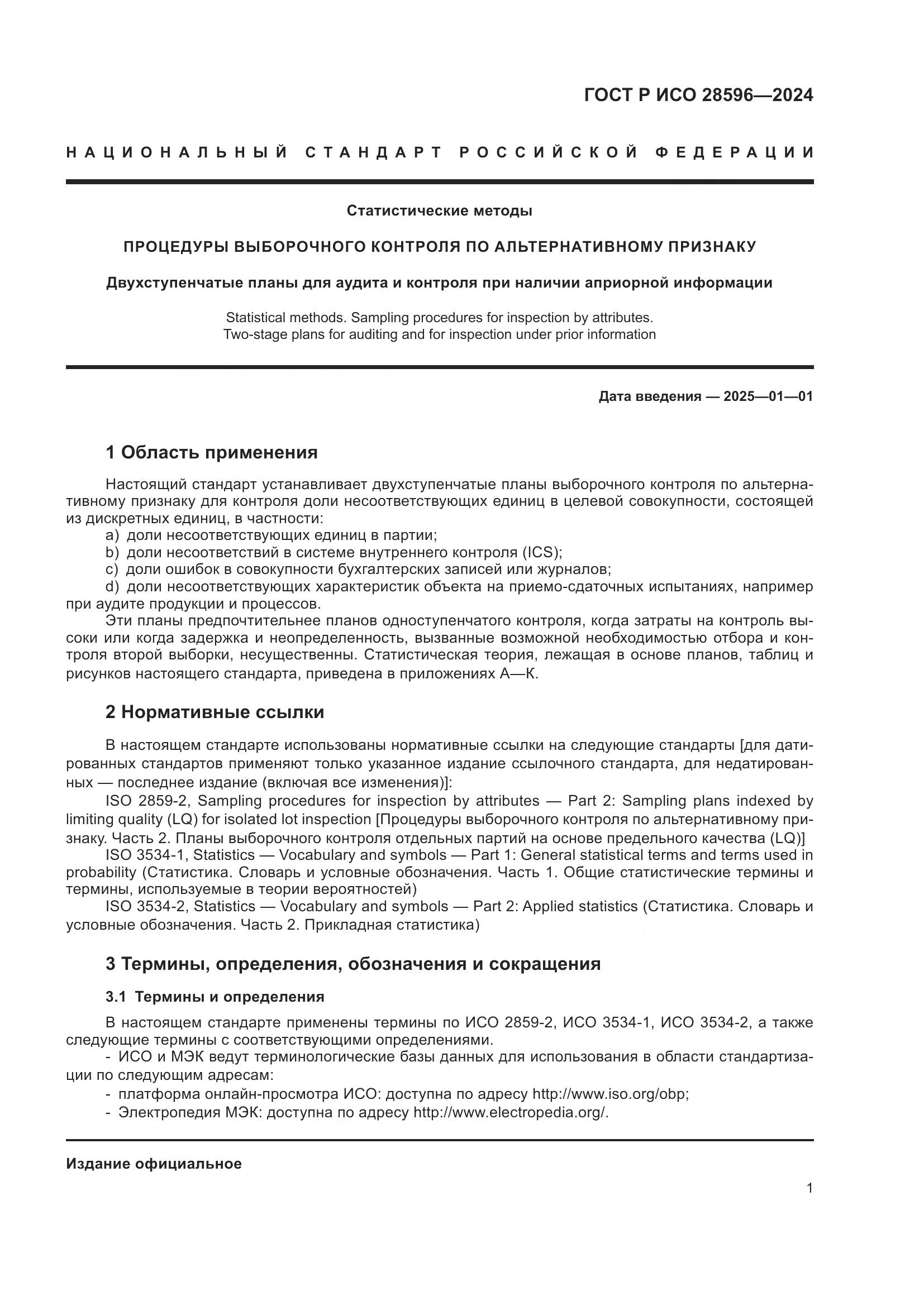 ГОСТ Р ИСО 28596-2024, страница 7