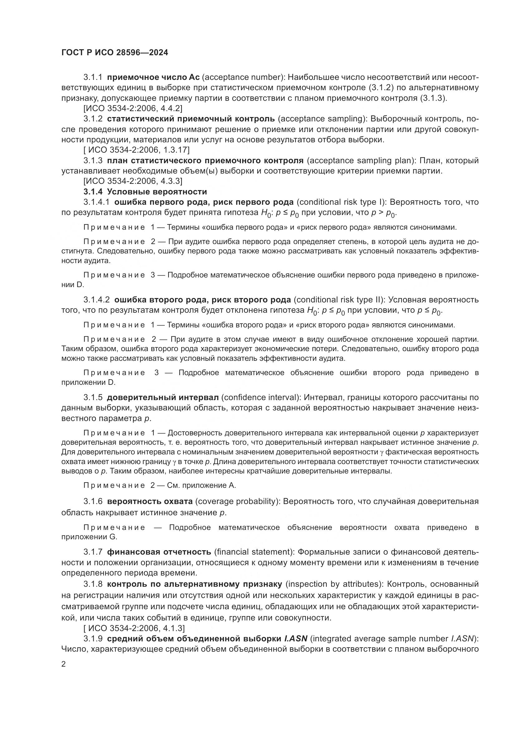ГОСТ Р ИСО 28596-2024, страница 8