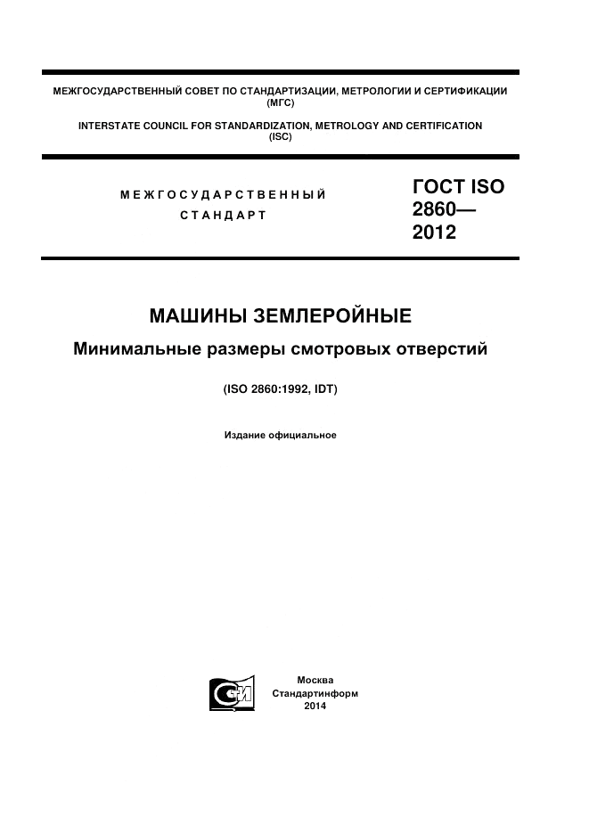 ГОСТ ISO 2860-2012, страница 1