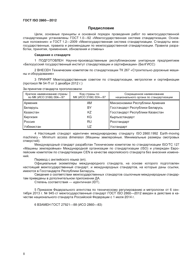 ГОСТ ISO 2860-2012, страница 2
