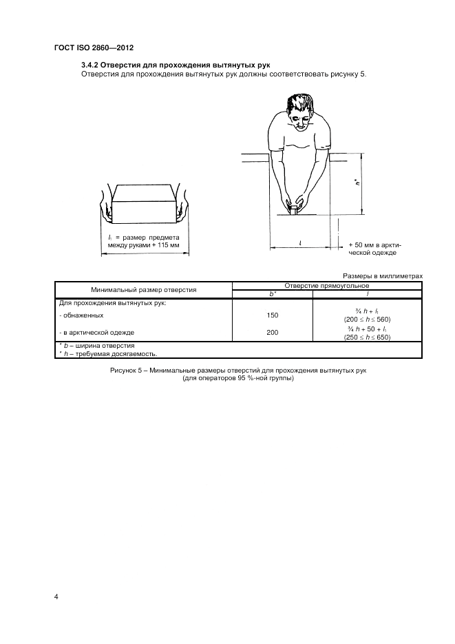 ГОСТ ISO 2860-2012, страница 8