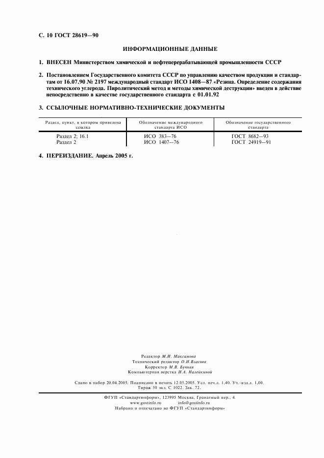 ГОСТ 28619-90, страница 11