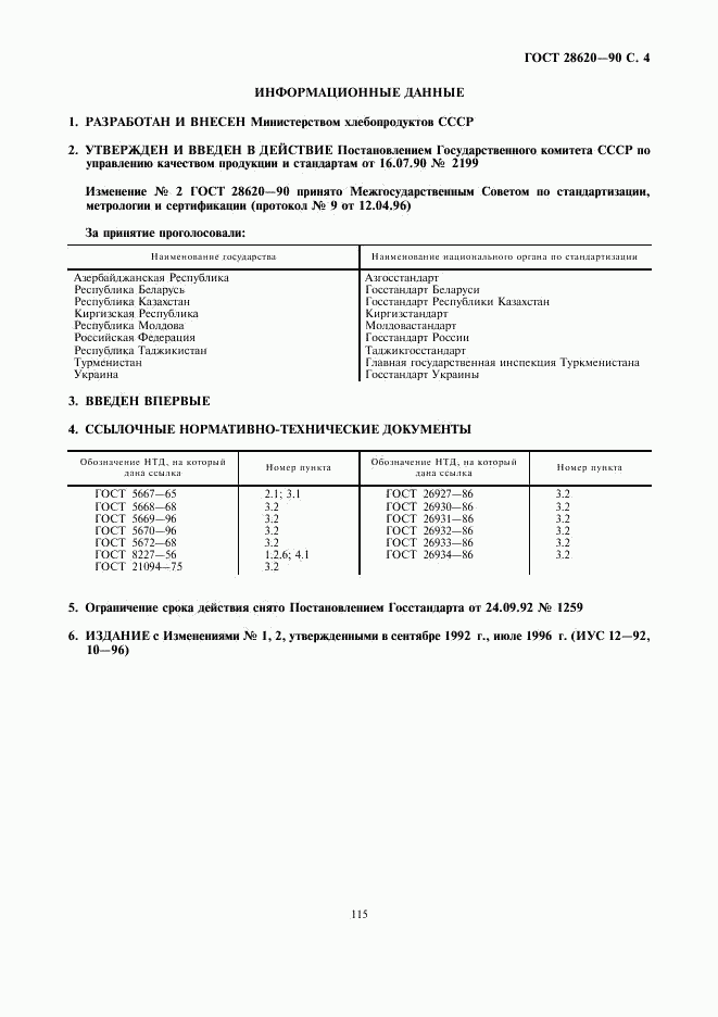 ГОСТ 28620-90, страница 4