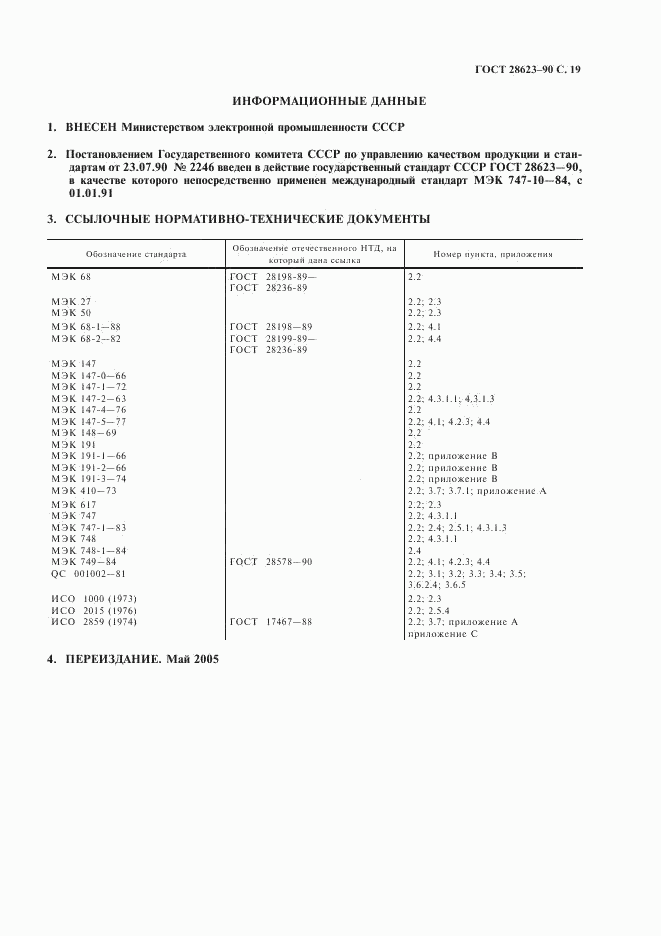 ГОСТ 28623-90, страница 22