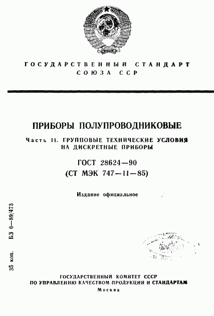 ГОСТ 28624-90, страница 1