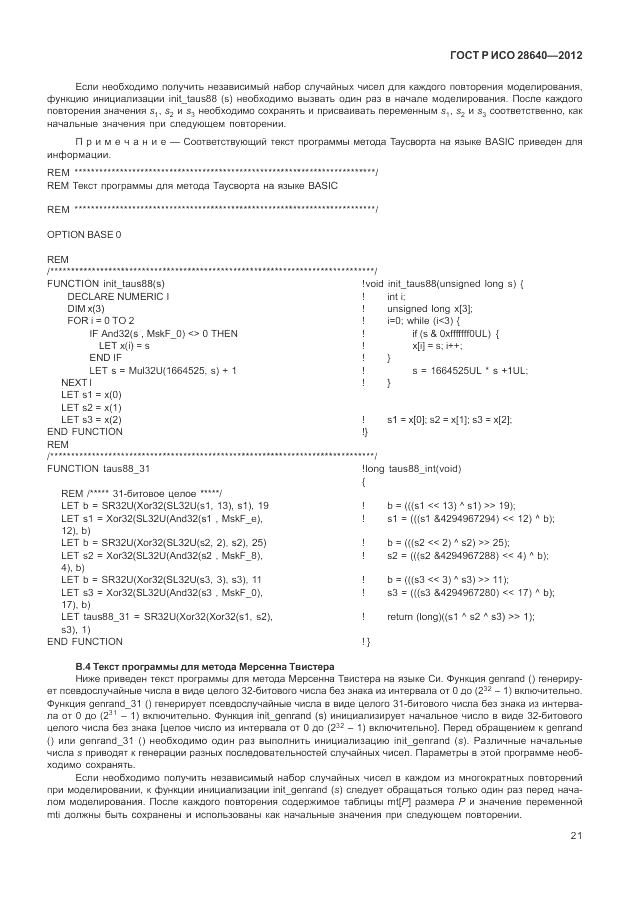 ГОСТ Р ИСО 28640-2012, страница 25