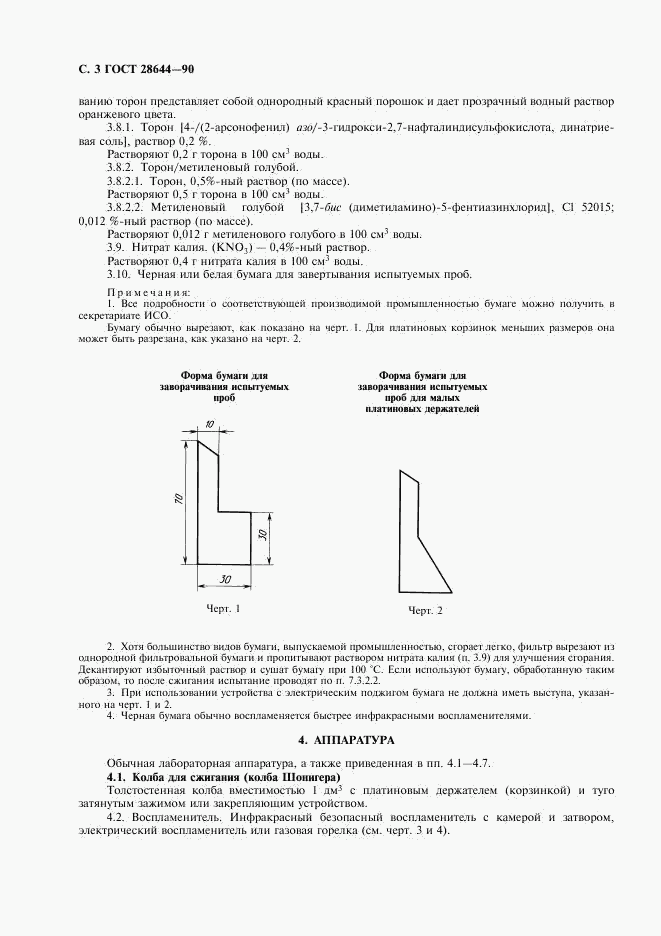 ГОСТ 28644-90, страница 4