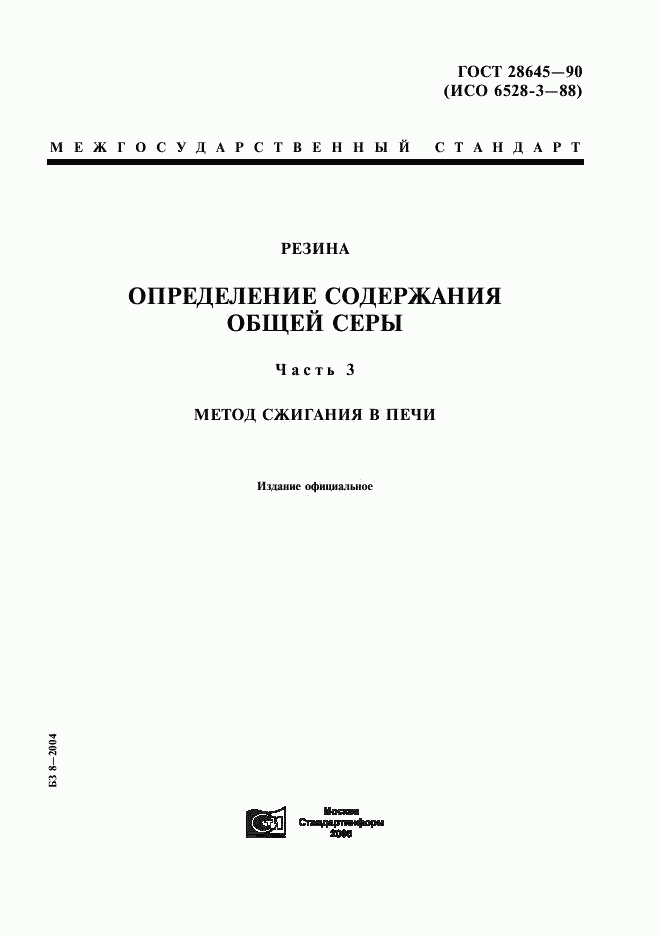 ГОСТ 28645-90, страница 1