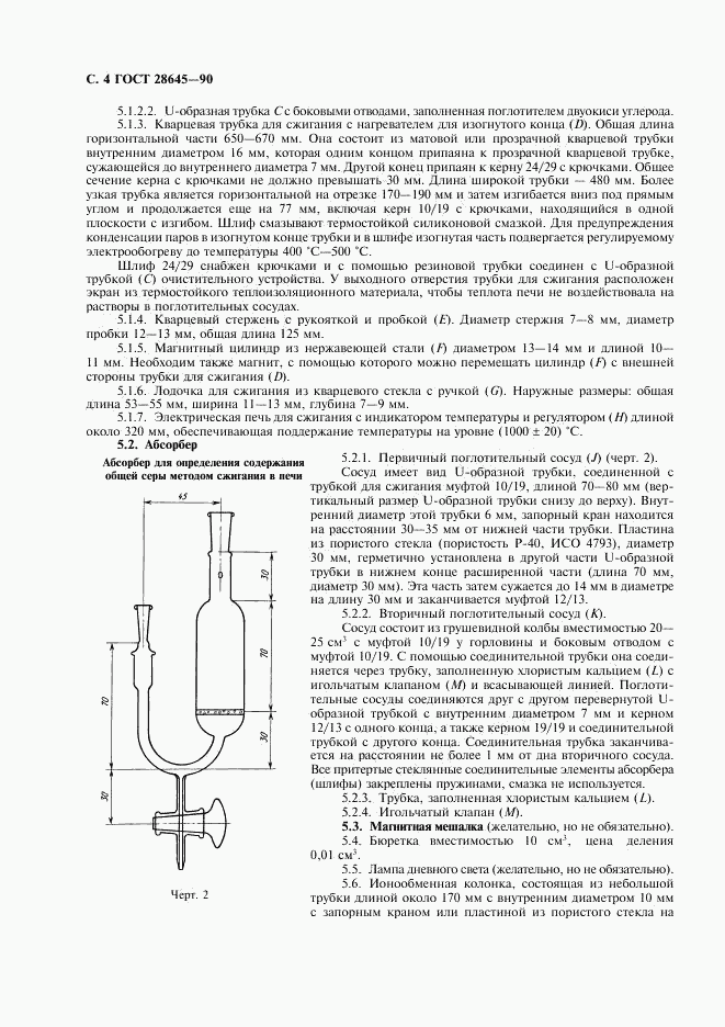 ГОСТ 28645-90, страница 5