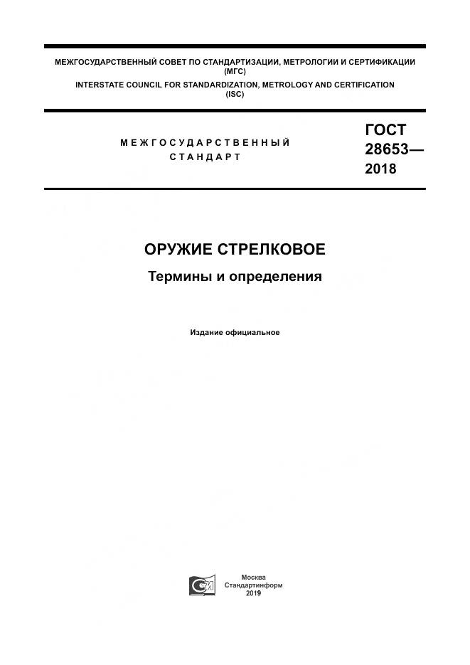 ГОСТ 28653-2018, страница 1