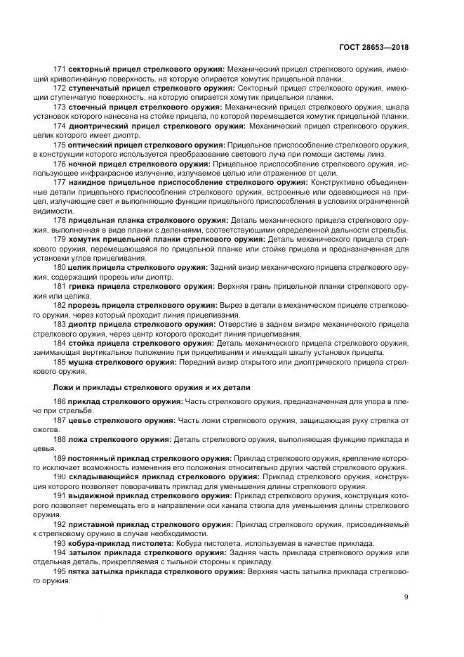 ГОСТ 28653-2018, страница 13