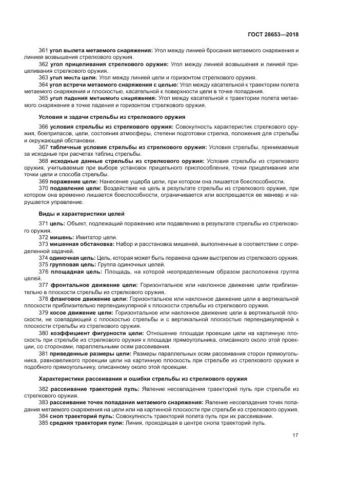 ГОСТ 28653-2018, страница 21