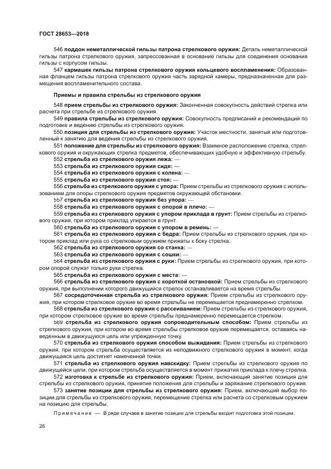 ГОСТ 28653-2018, страница 30