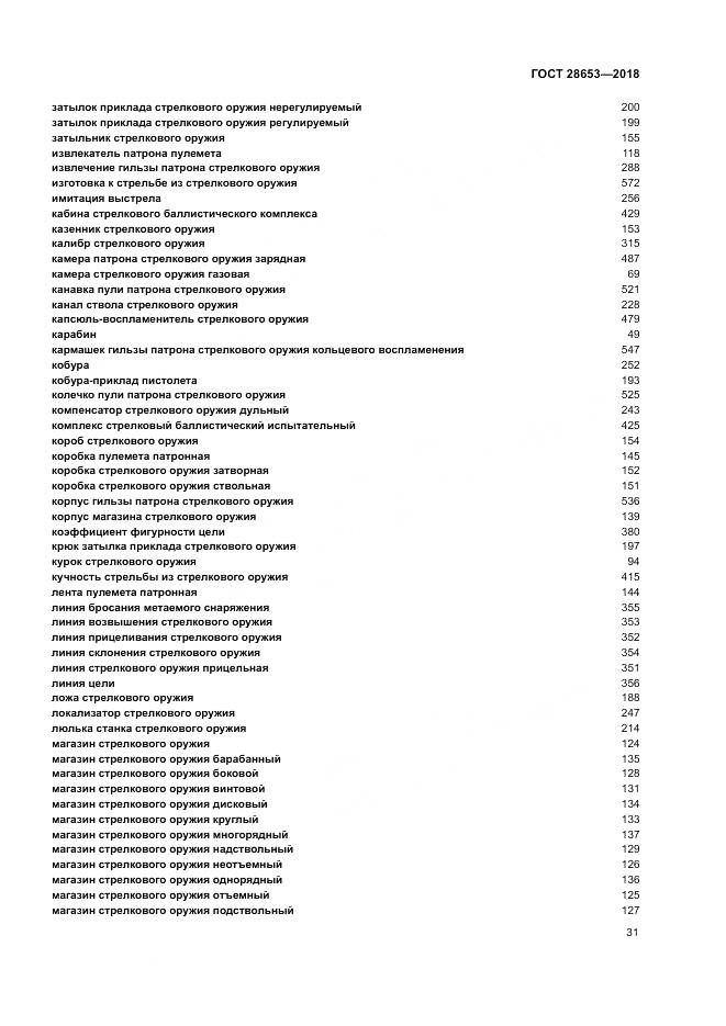 ГОСТ 28653-2018, страница 35