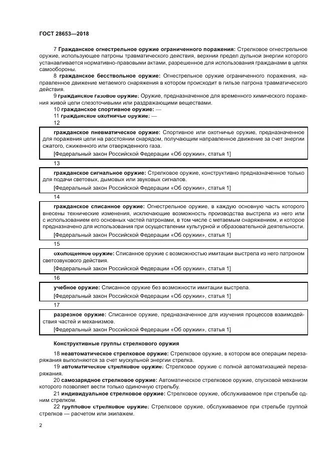 ГОСТ 28653-2018, страница 6