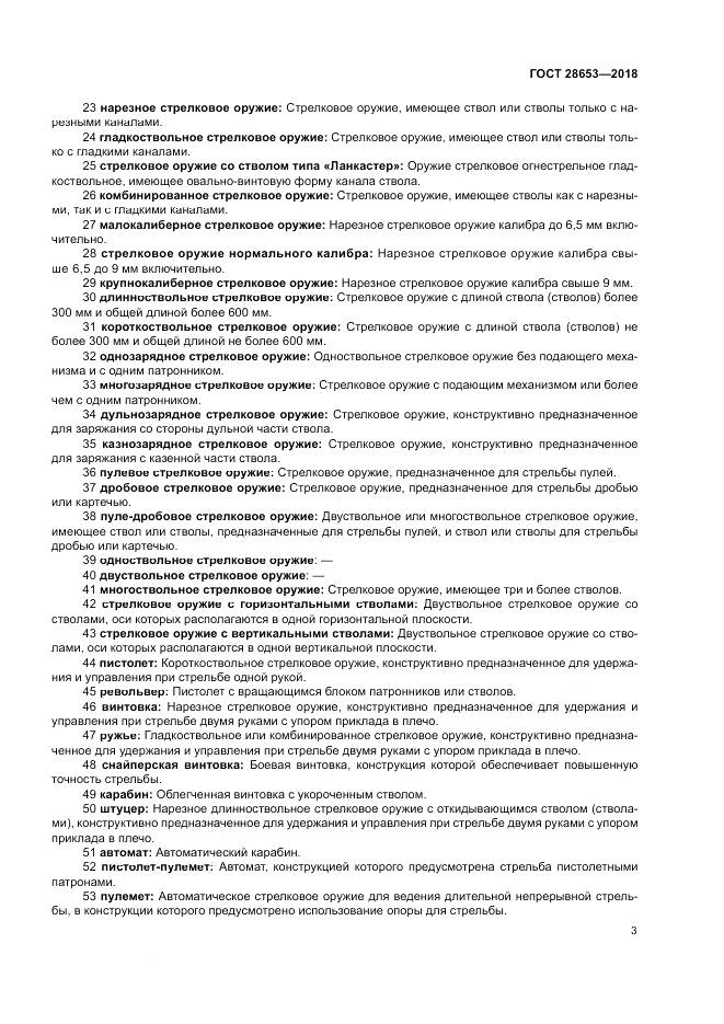 ГОСТ 28653-2018, страница 7