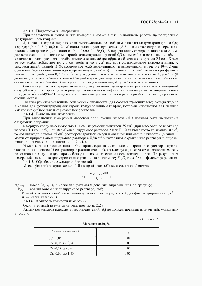 ГОСТ 28654-90, страница 12