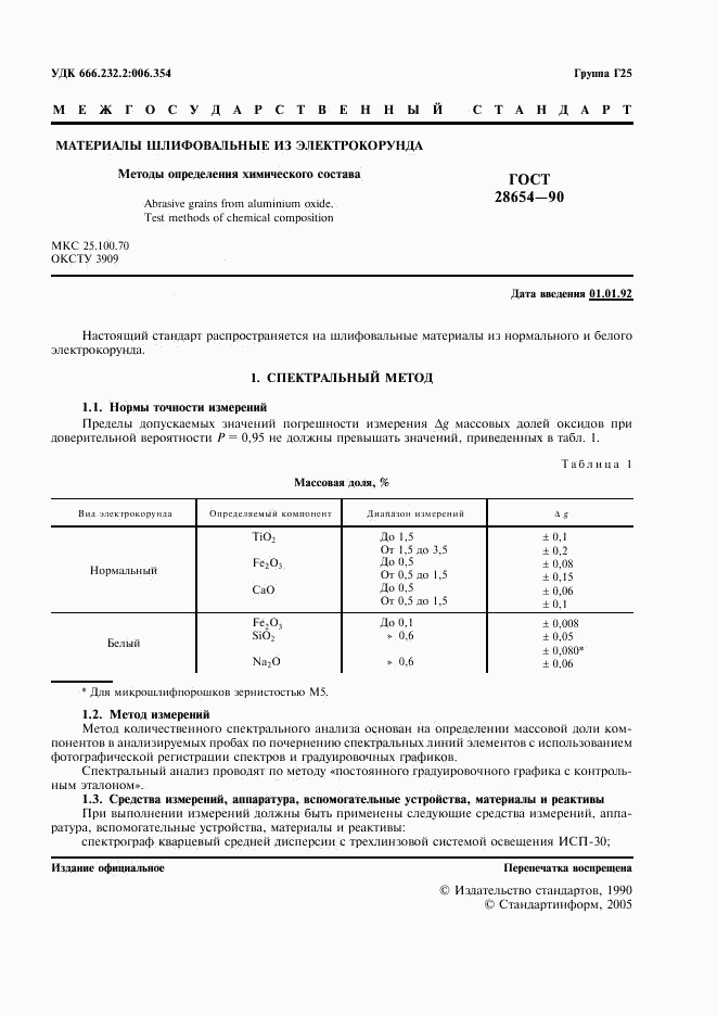 ГОСТ 28654-90, страница 2