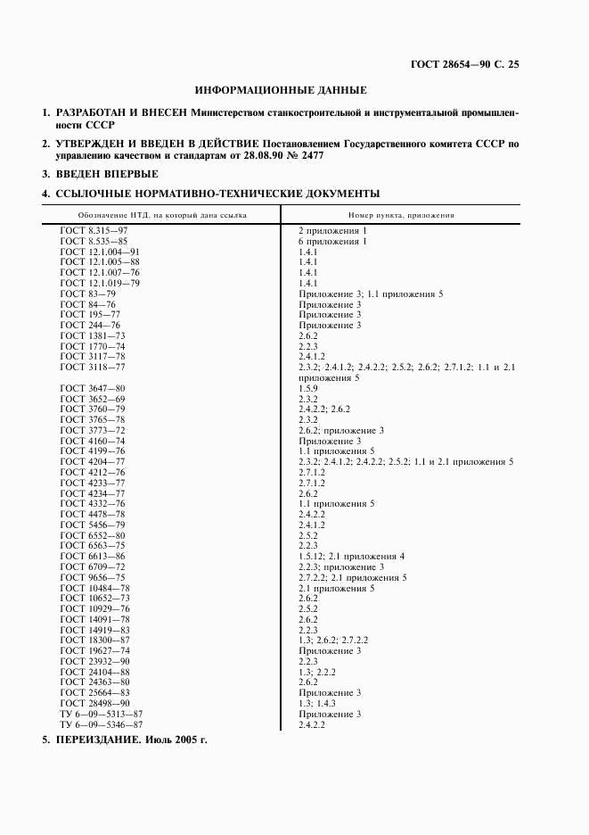 ГОСТ 28654-90, страница 26