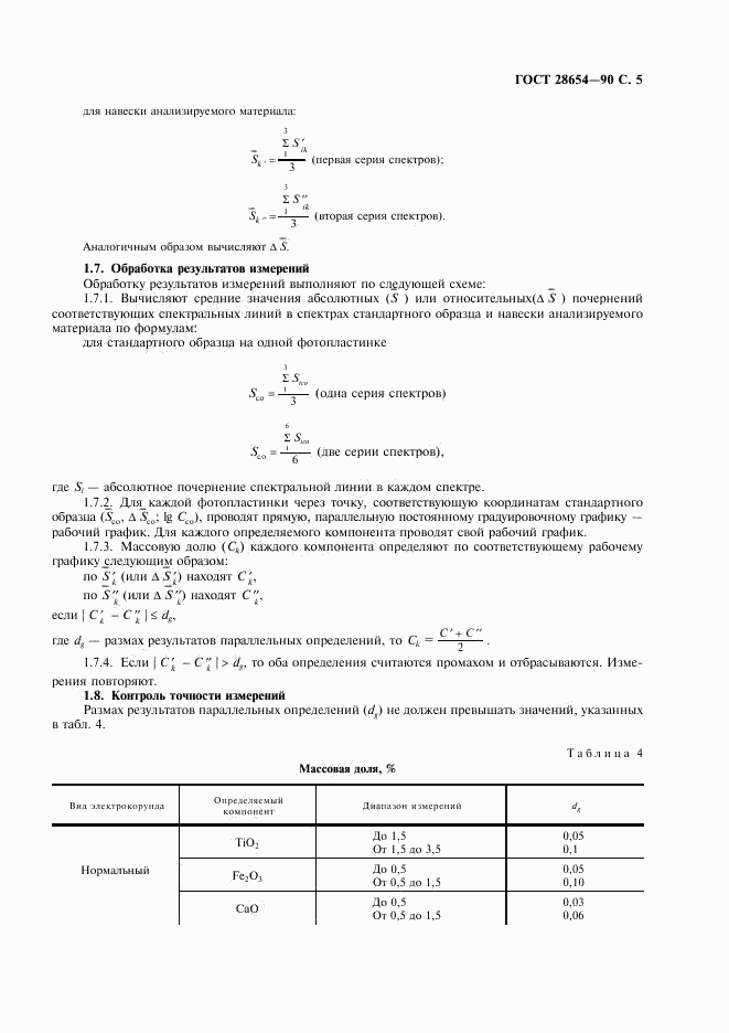 ГОСТ 28654-90, страница 6