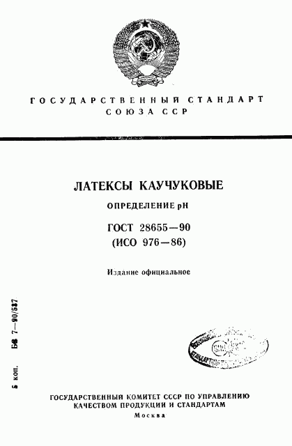 ГОСТ 28655-90, страница 1