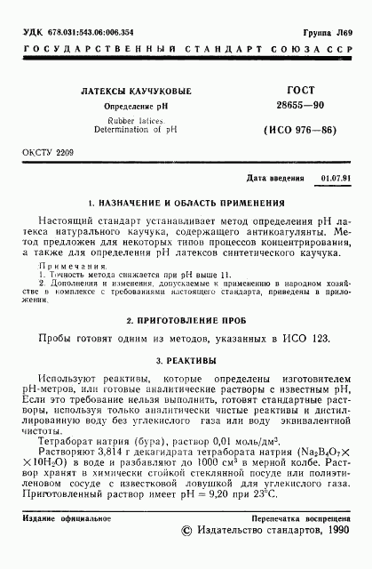 ГОСТ 28655-90, страница 2