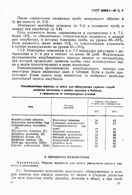 ГОСТ 28666.3-90, страница 4