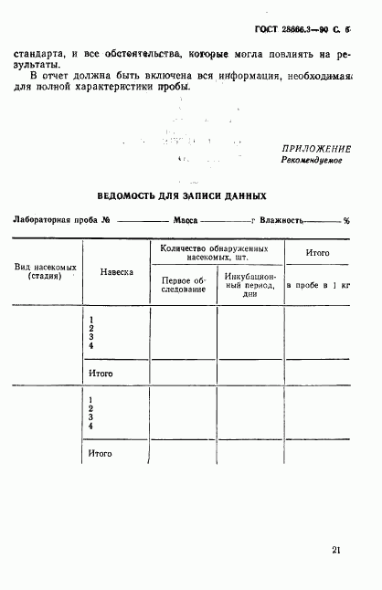 ГОСТ 28666.3-90, страница 6