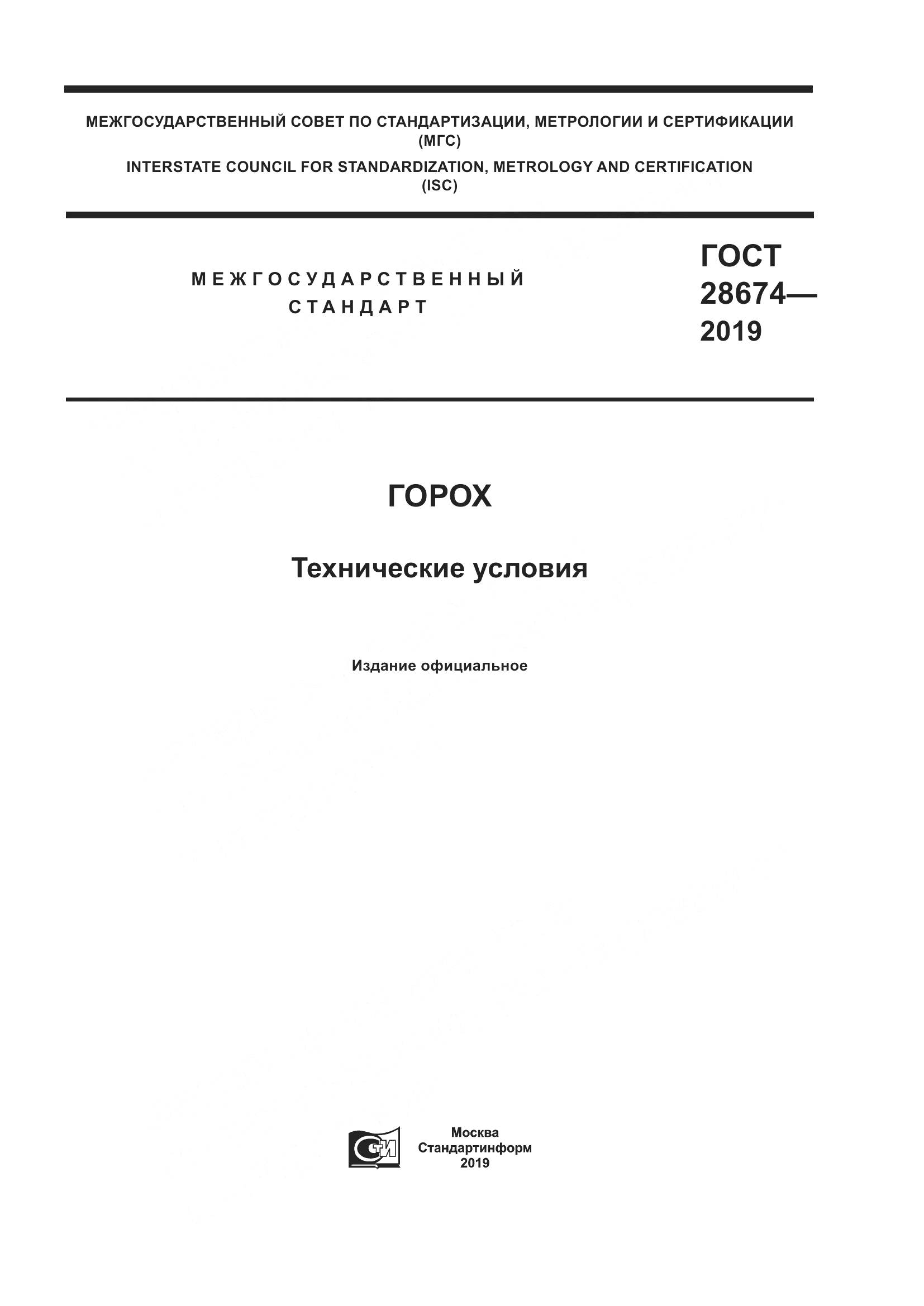 ГОСТ  28674-2019, страница 1