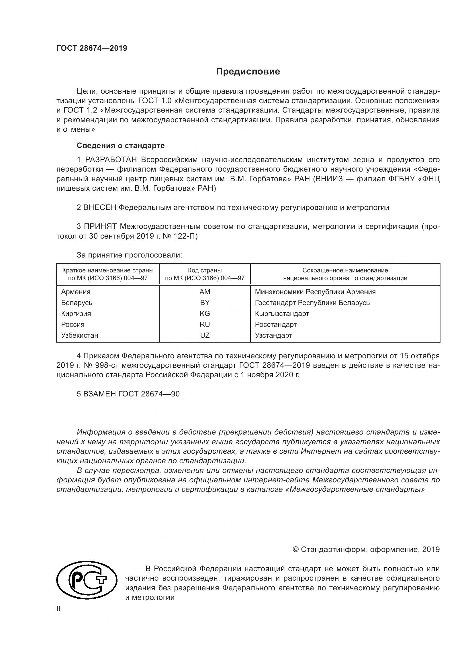 ГОСТ  28674-2019, страница 2