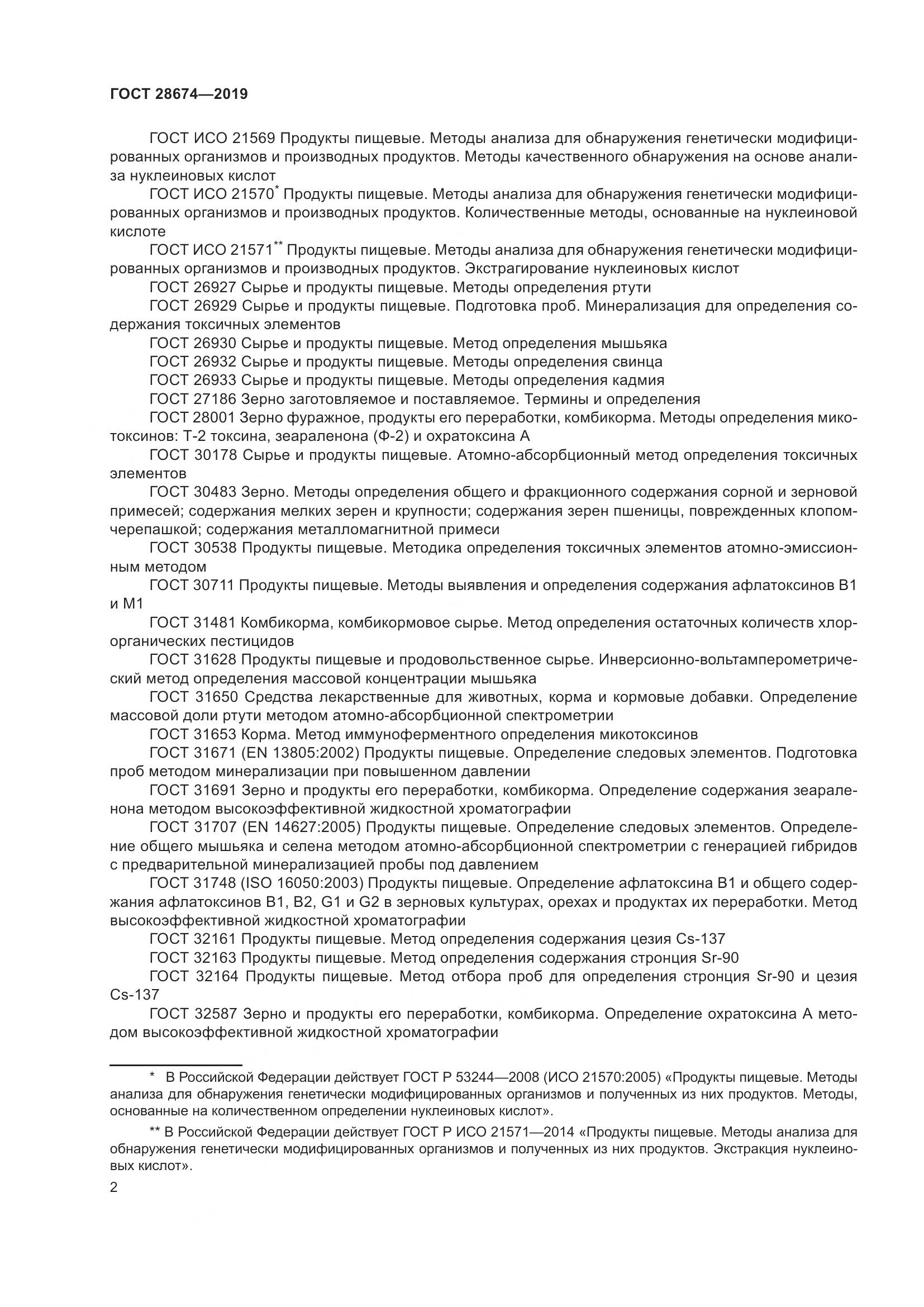 ГОСТ  28674-2019, страница 8