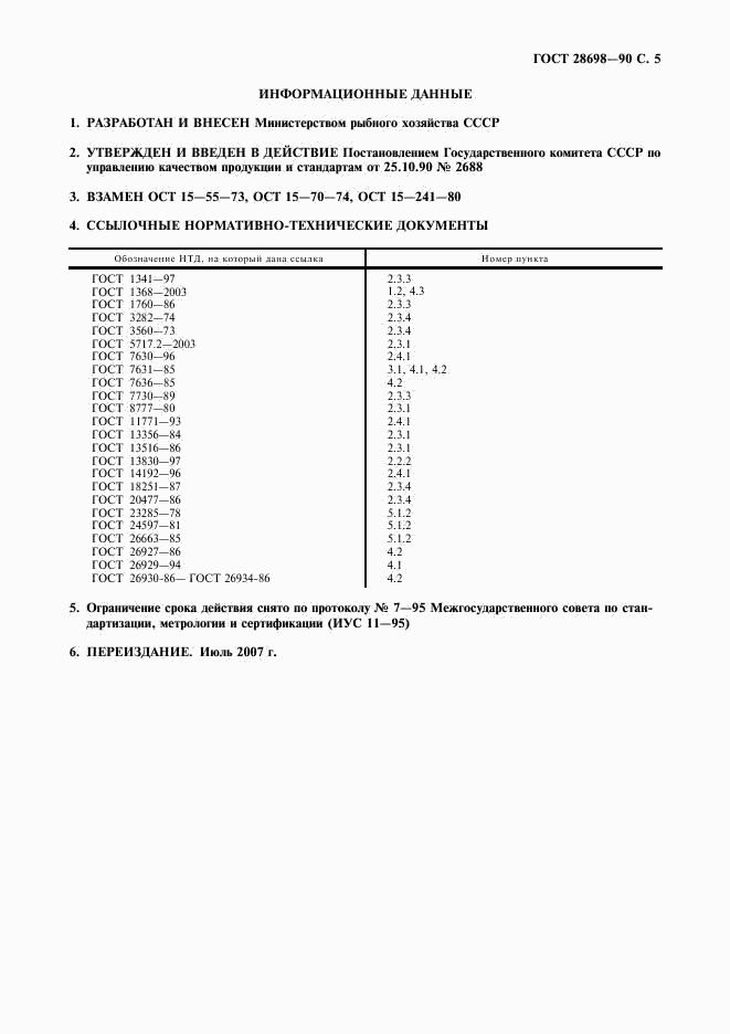 ГОСТ 28698-90, страница 6