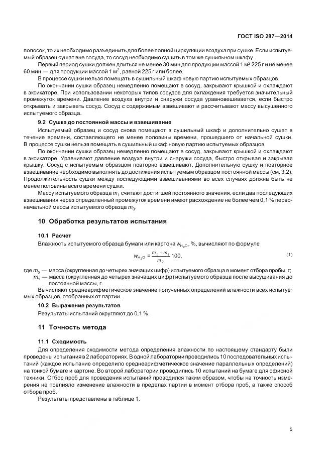 ГОСТ ISO 287-2014, страница 10