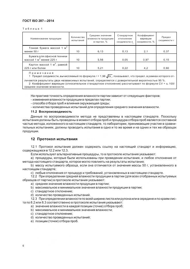 ГОСТ ISO 287-2014, страница 11