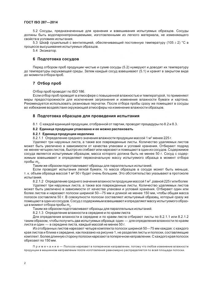 ГОСТ ISO 287-2014, страница 7