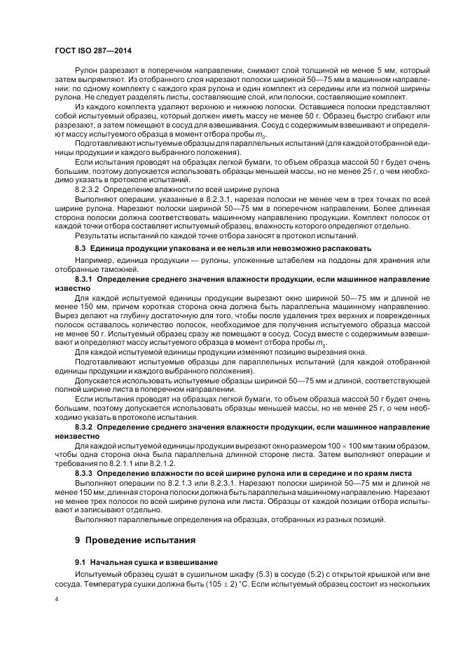 ГОСТ ISO 287-2014, страница 9