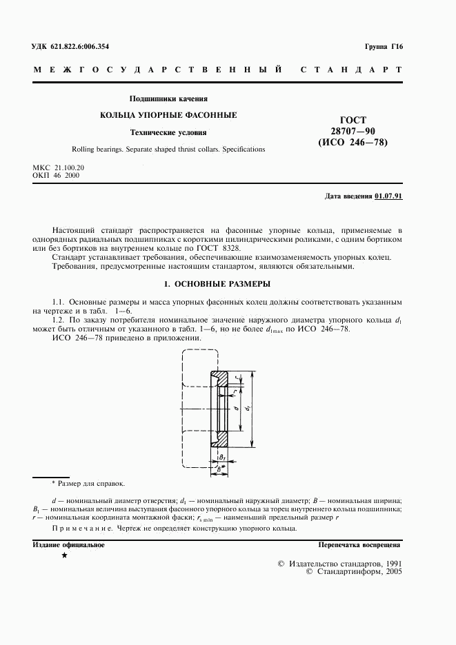 ГОСТ 28707-90, страница 2