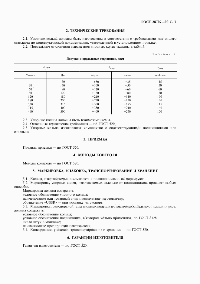 ГОСТ 28707-90, страница 8