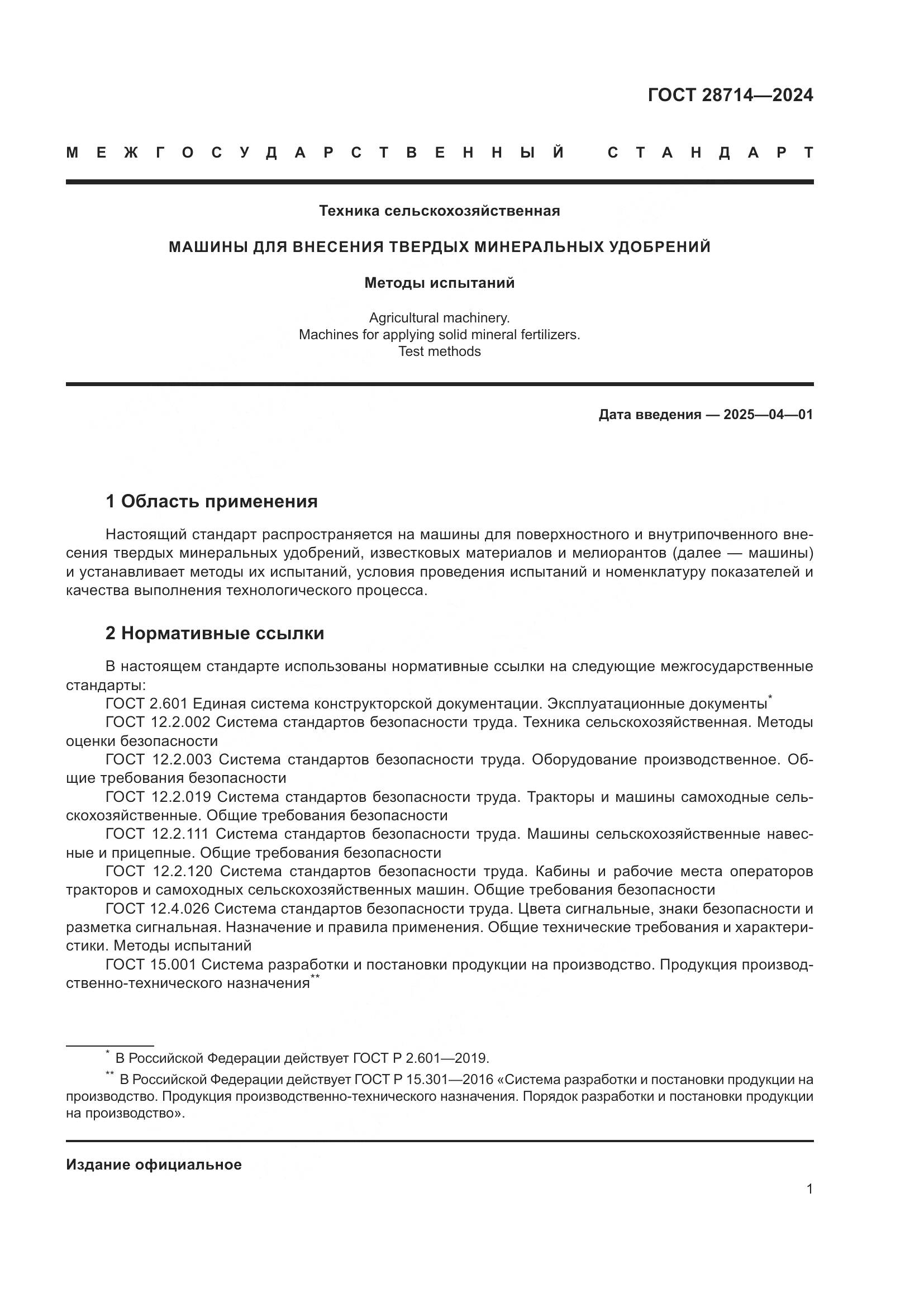 ГОСТ 28714-2024, страница 5