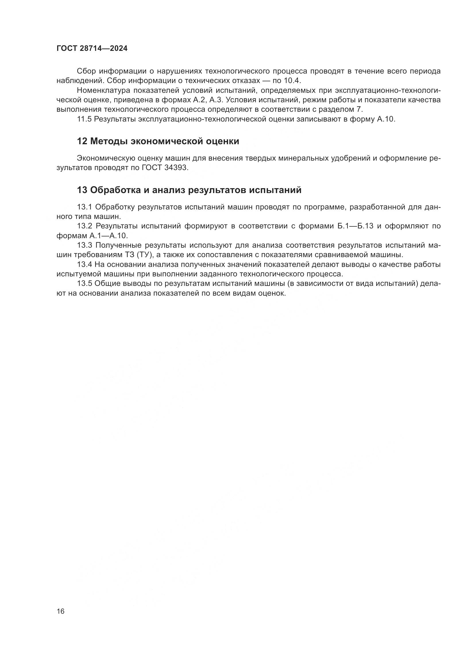 ГОСТ 28714-2024, страница 20