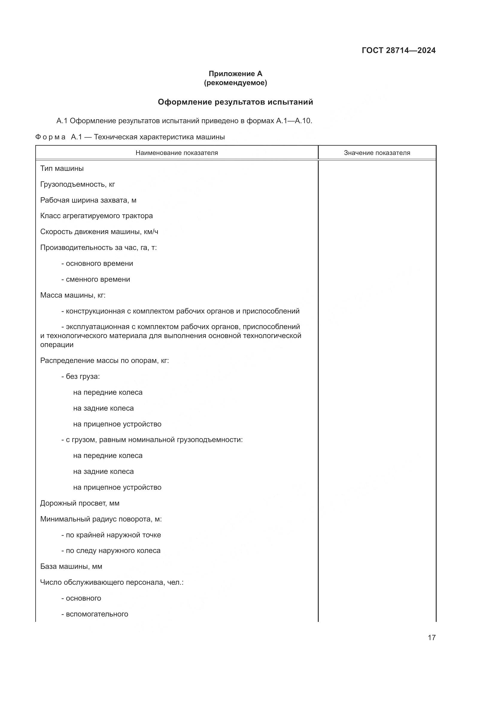 ГОСТ 28714-2024, страница 21