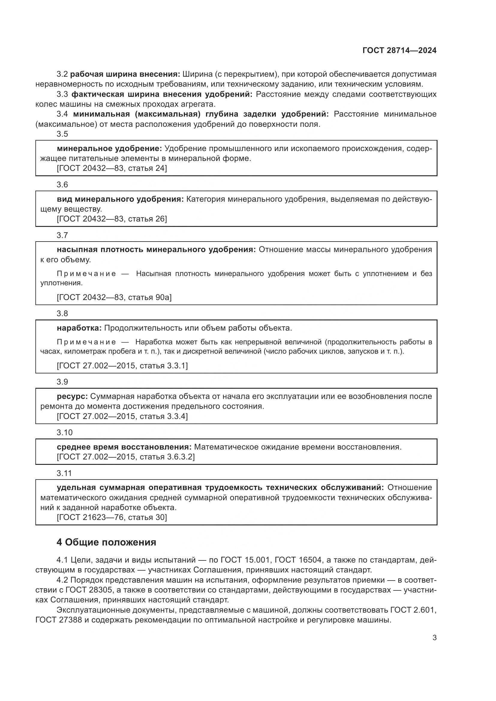 ГОСТ 28714-2024, страница 7