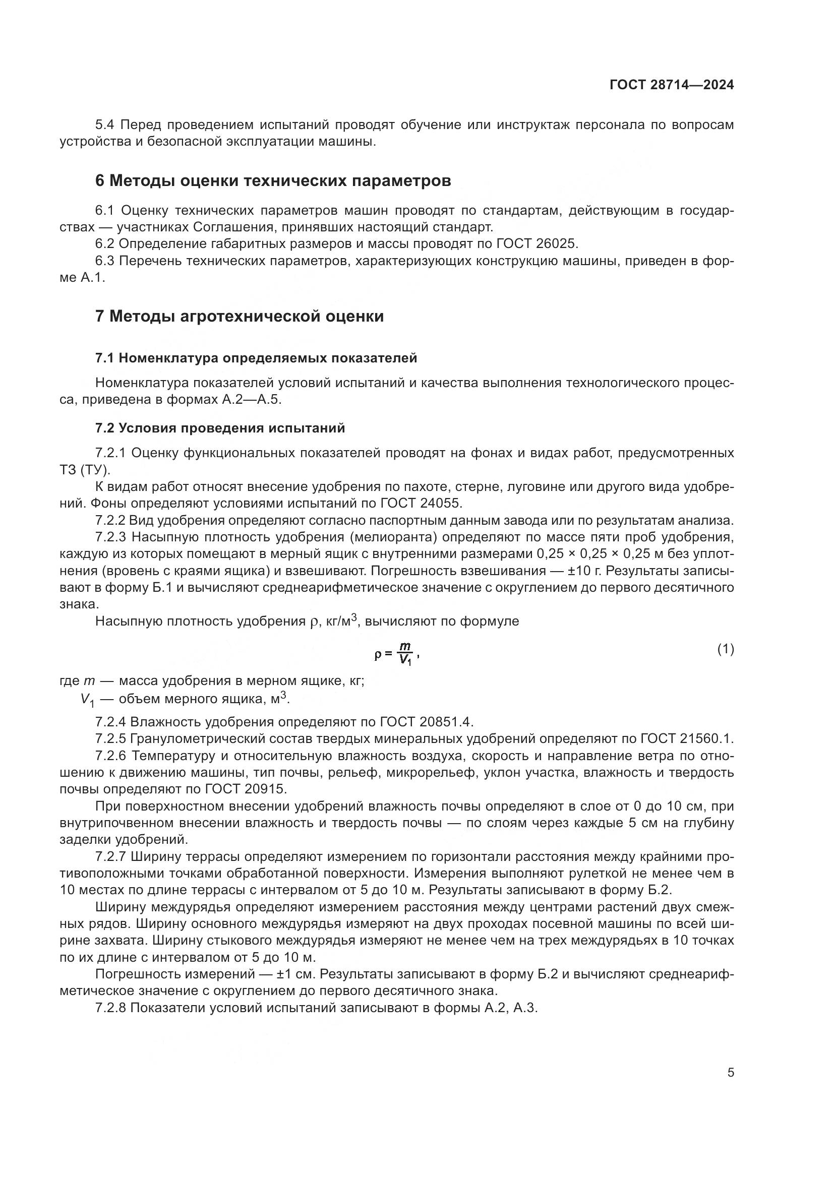 ГОСТ 28714-2024, страница 9