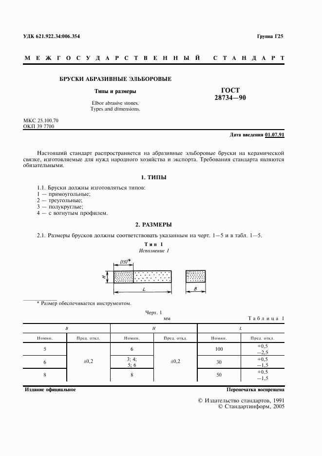 ГОСТ 28734-90, страница 2