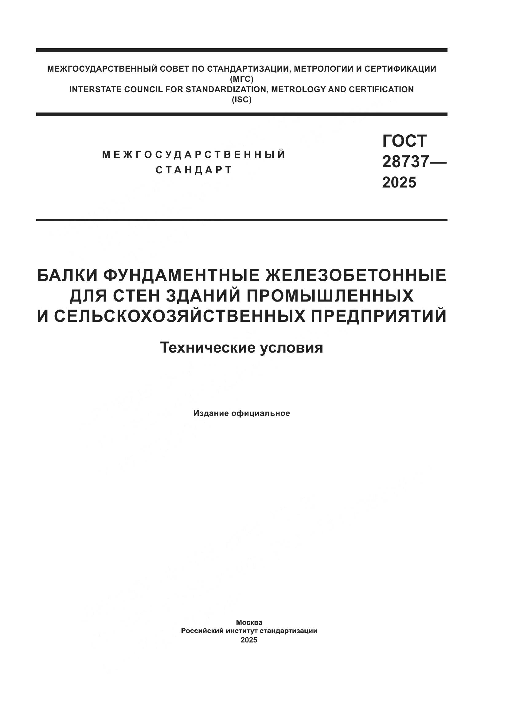 ГОСТ 28737-2025, страница 1