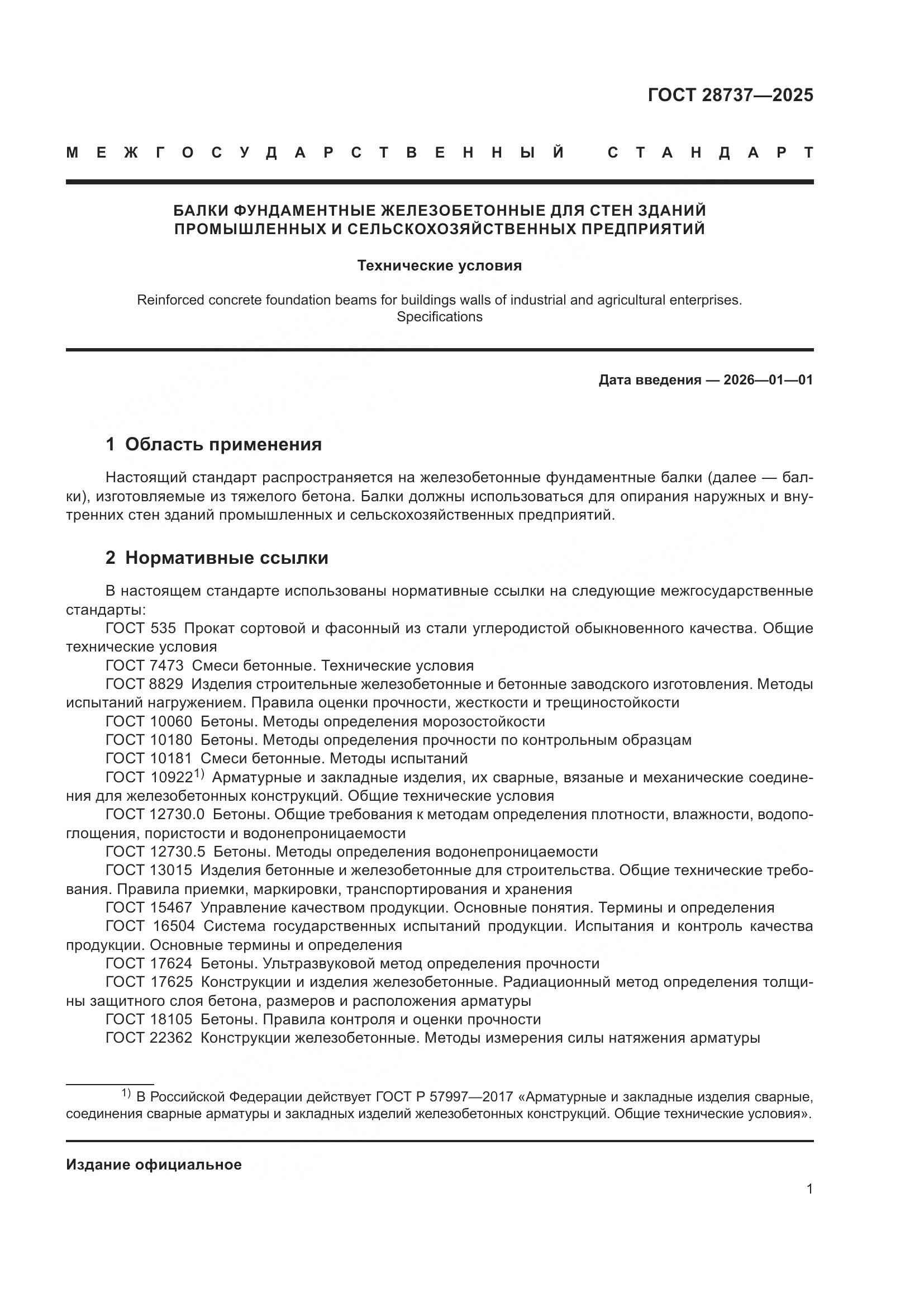 ГОСТ 28737-2025, страница 5